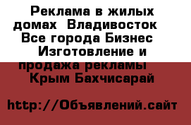 Реклама в жилых домах! Владивосток! - Все города Бизнес » Изготовление и продажа рекламы   . Крым,Бахчисарай